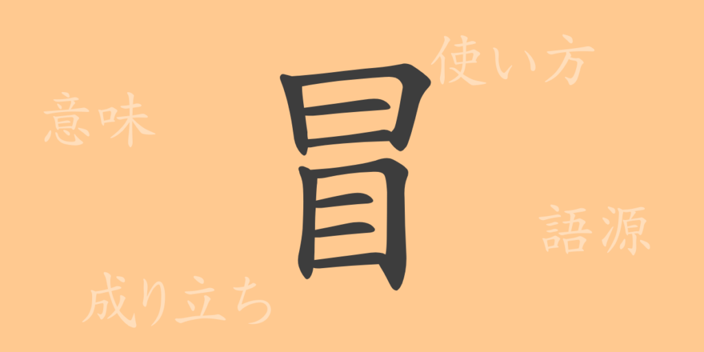 冒（ボウ）の漢字の成り立ち(語源)と意味、用途