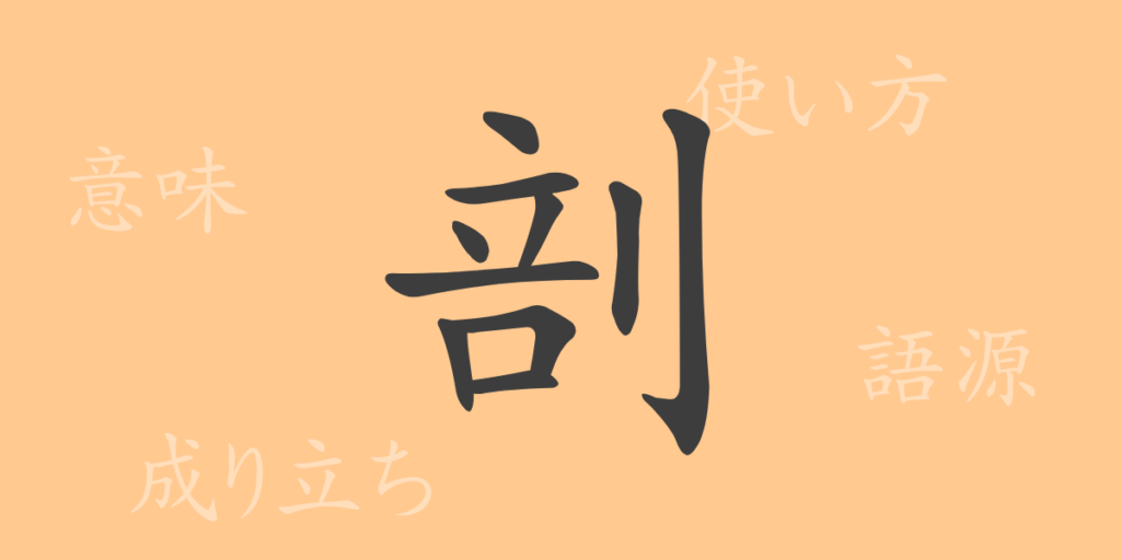 剖（ボウ）の漢字の成り立ち(語源)と意味、用途