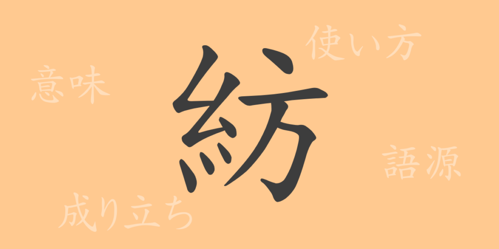 紡（ボウ）の漢字の成り立ち(語源)と意味、用途