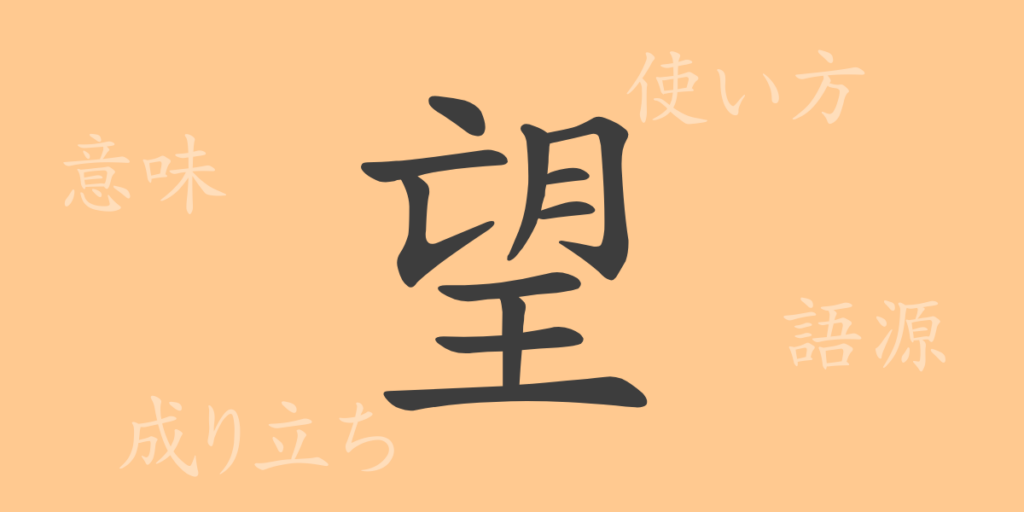 望（ボウ）の漢字の成り立ち(語源)と意味、用途