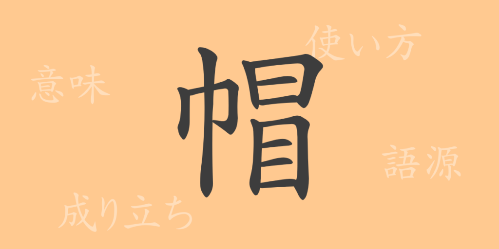 帽（ボウ）の漢字の成り立ち(語源)と意味、用途