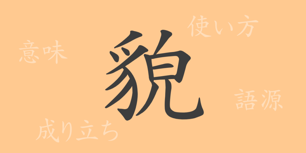 貌(ボウ)の漢字の成り立ち(語源)と意味、用途 貌(ボウ)の漢字の成り立ち(語源)と意味、用途