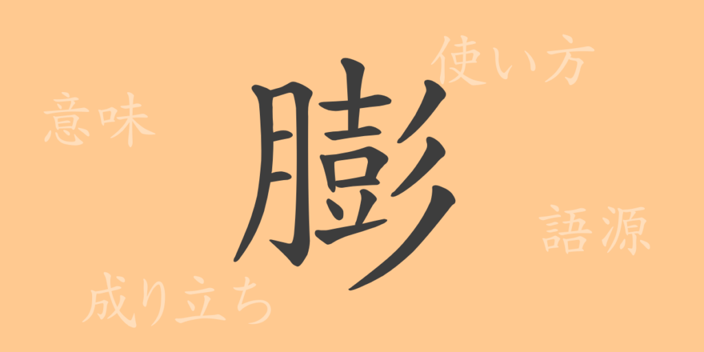 膨（ボウ）の漢字の成り立ち(語源)と意味、用途