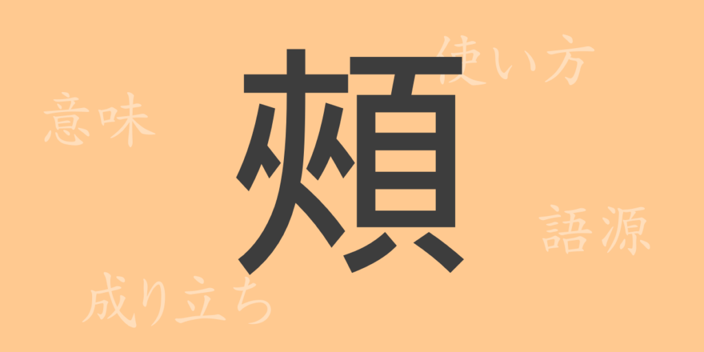 頰（ほお）の漢字の成り立ち(語源)と意味、用途
