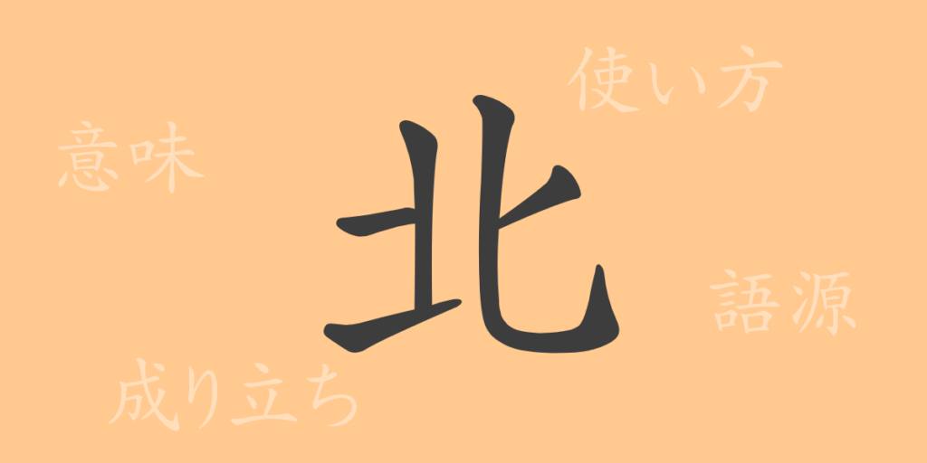 北（ホク）の漢字の成り立ち(語源)と意味、用途