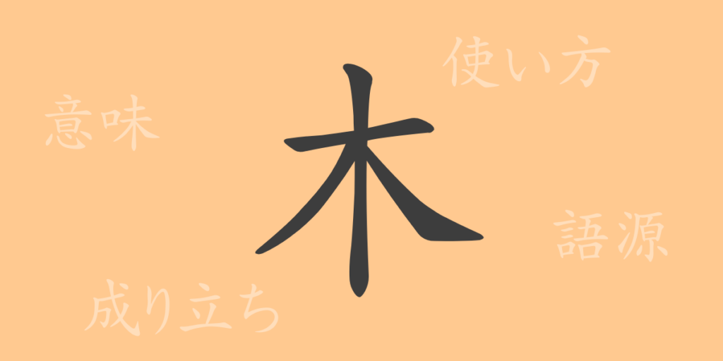 木（ボク）の漢字の成り立ち(語源)と意味、用途
