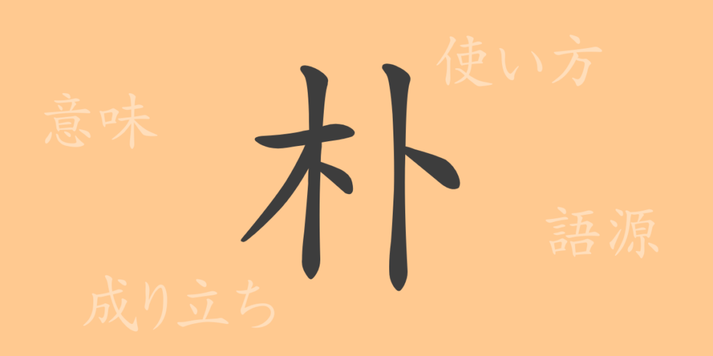 朴(ボク)の漢字の成り立ち(語源)と意味、用途 朴(ボク)の漢字の成り立ち(語源)と意味、用途