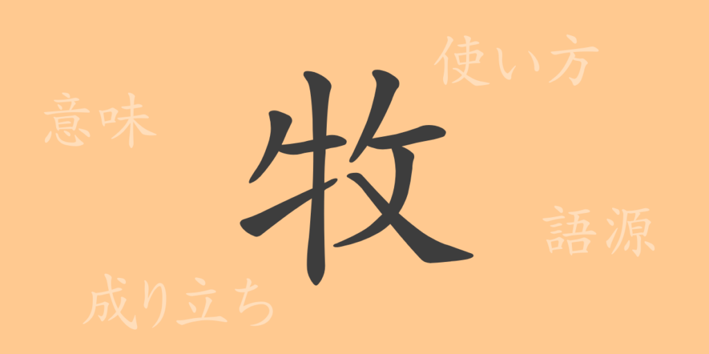 牧（ボク）の漢字の成り立ち(語源)と意味、用途