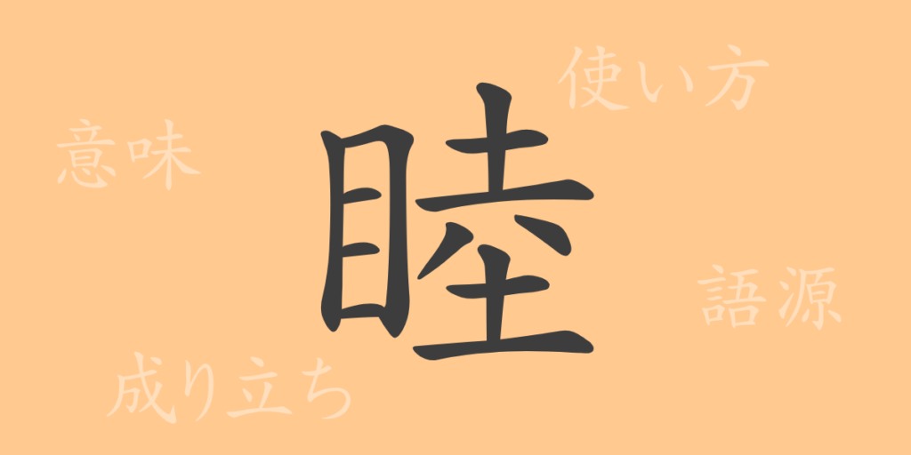 睦(ボク)の漢字の成り立ち(語源)と意味、用途 睦(ボク)の漢字の成り立ち(語源)と意味、用途