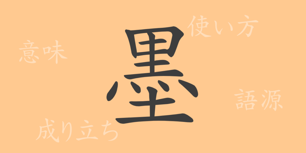 墨(ボク)の漢字の成り立ち(語源)と意味、用途 墨(ボク)の漢字の成り立ち(語源)と意味、用途