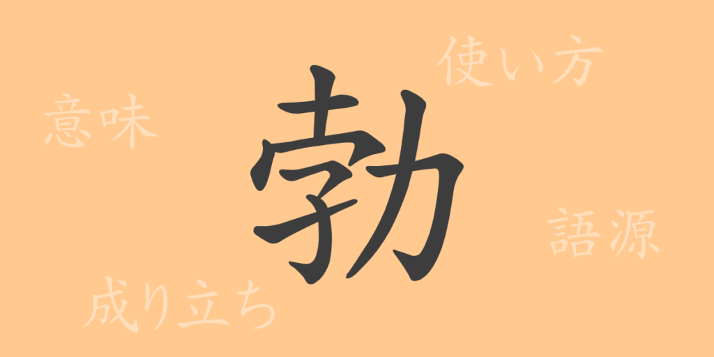 勃(ボツ)の漢字の成り立ち(語源)と意味、用途 勃(ボツ)の漢字の成り立ち(語源)と意味、用途