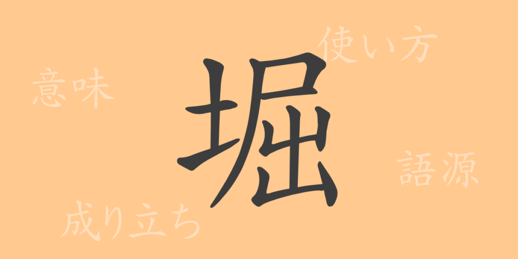 堀（ほり）の漢字の成り立ち(語源)と意味、用途