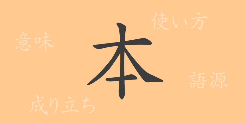 本(ホン)の漢字の成り立ち(語源)と意味、用途 本(ホン)の漢字の成り立ち(語源)と意味、用途