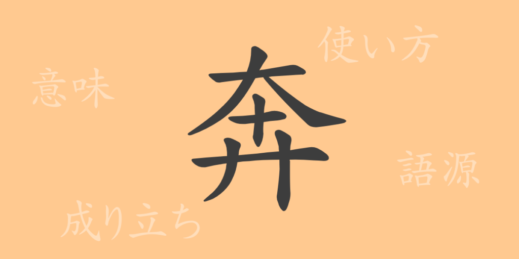 奔(ホン)の漢字の成り立ち(語源)と意味、用途 奔(ホン)の漢字の成り立ち(語源)と意味、用途
