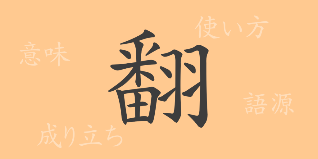 翻(ホン)の漢字の成り立ち(語源)と意味、用途 翻(ホン)の漢字の成り立ち(語源)と意味、用途