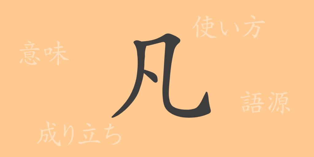 凡（ボン）の漢字の成り立ち(語源)と意味、用途
