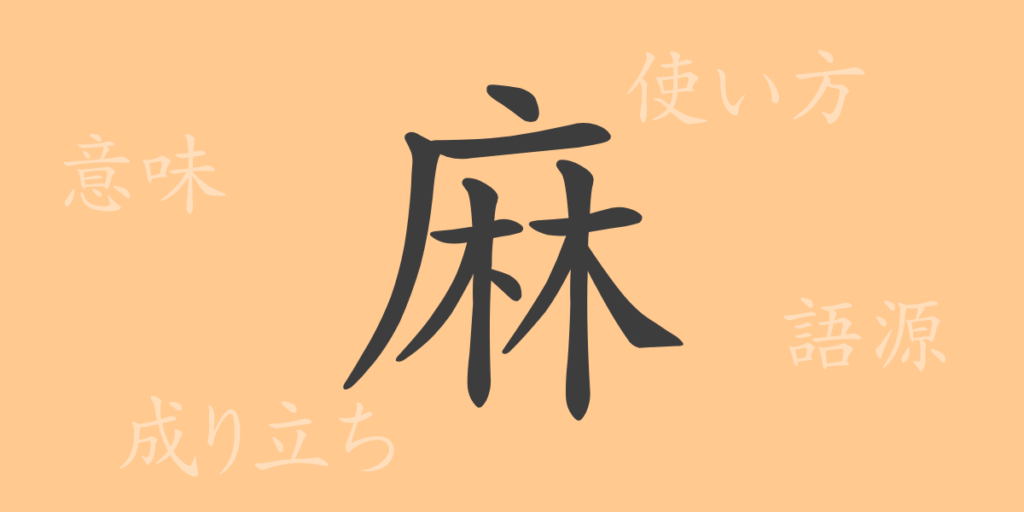 麻（マ）の漢字の成り立ち(語源)と意味、用途