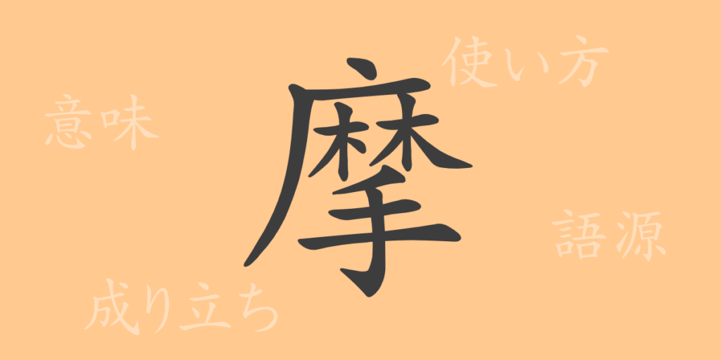 摩（マ）の漢字の成り立ち(語源)と意味、用途