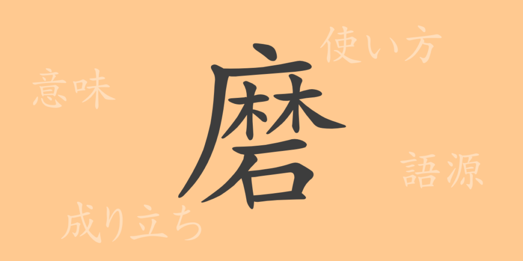 磨（マ）の漢字の成り立ち(語源)と意味、用途