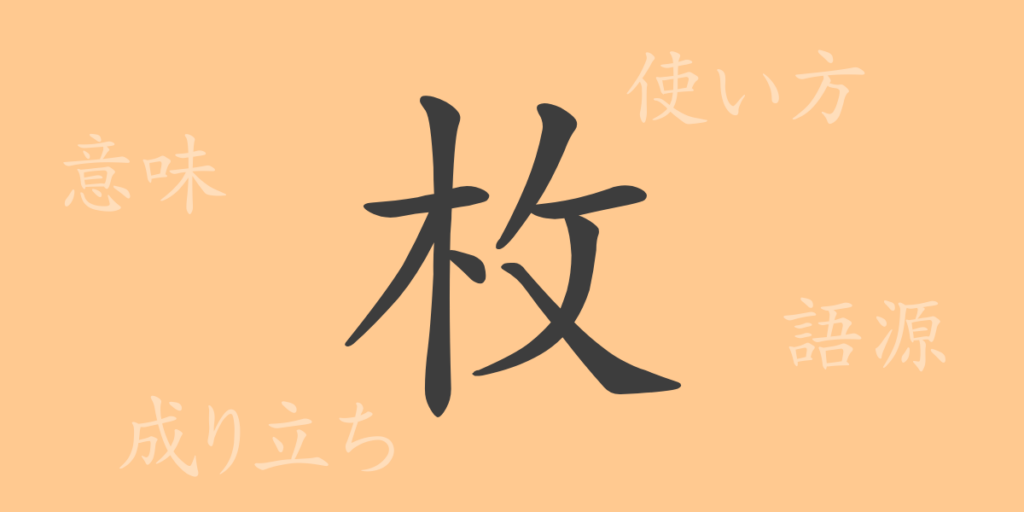 枚(マイ)の漢字の成り立ち(語源)と意味、用途 枚(マイ)の漢字の成り立ち(語源)と意味、用途