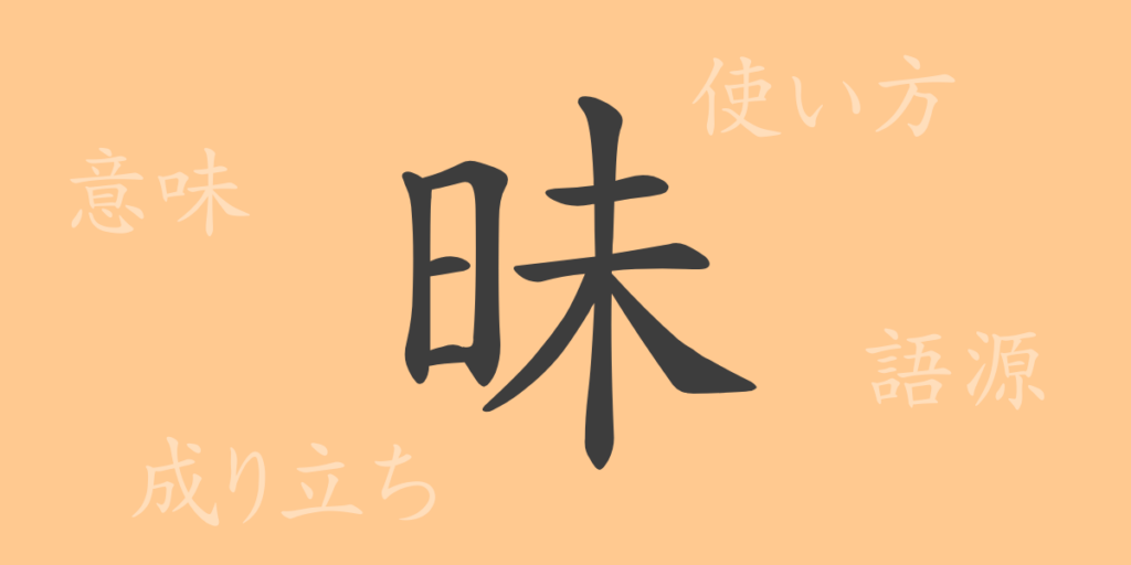 昧（マイ）の漢字の成り立ち(語源)と意味、用途