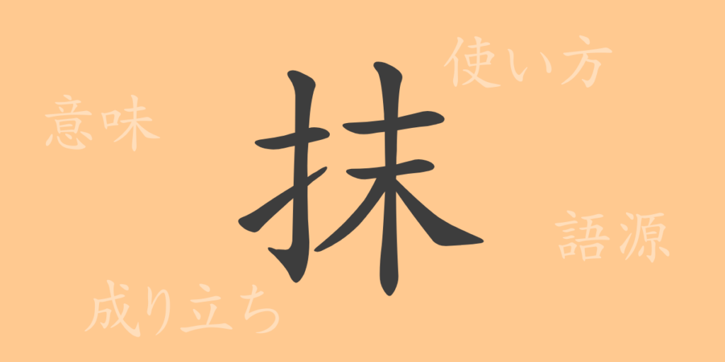 抹（マツ）の漢字の成り立ち(語源)と意味、用途
