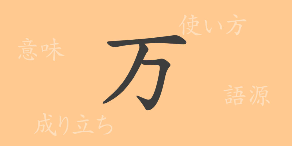 万（マン）の漢字の成り立ち(語源)と意味、用途