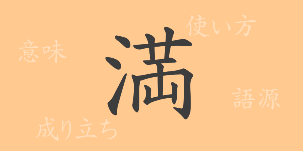 満(マン)の漢字の成り立ち(語源)と意味、用途 満(マン)の漢字の成り立ち(語源)と意味、用途