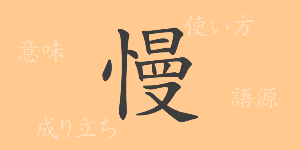 慢（マン）の漢字の成り立ち(語源)と意味、用途