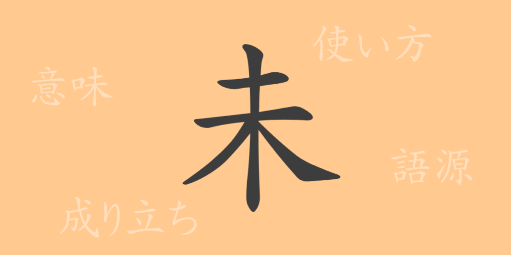未(ミ)の漢字の成り立ち(語源)と意味、用途 未(ミ)の漢字の成り立ち(語源)と意味、用途