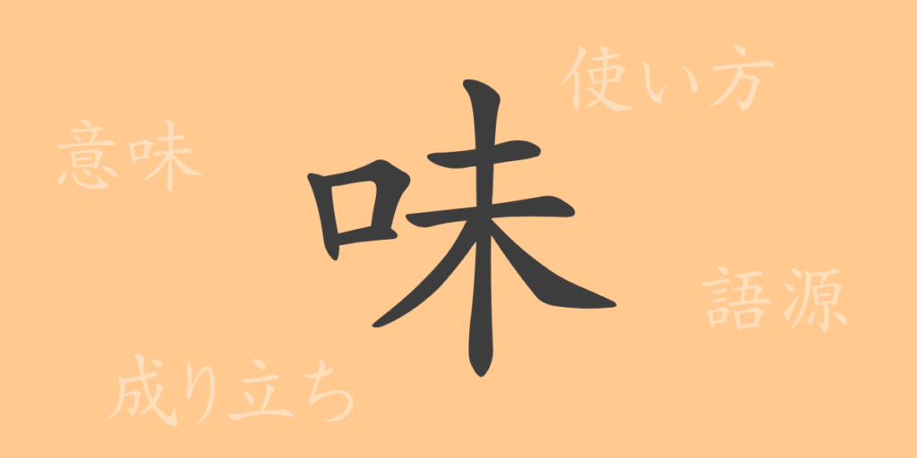 味(ミ)の漢字の成り立ち(語源)と意味、用途 味(ミ)の漢字の成り立ち(語源)と意味、用途