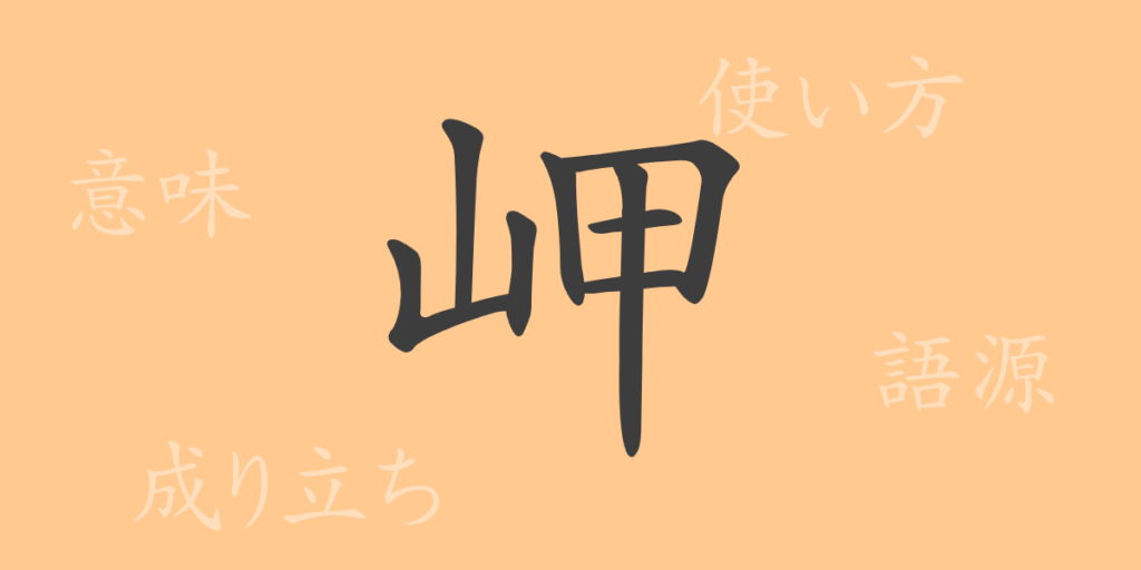 岬(みさき)の漢字の成り立ち(語源)と意味、用途 岬(みさき)の漢字の成り立ち(語源)と意味、用途