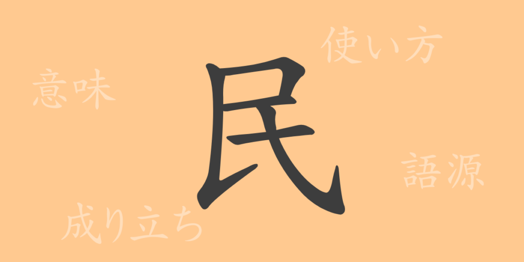 民（ミン）の漢字の成り立ち(語源)と意味、用途