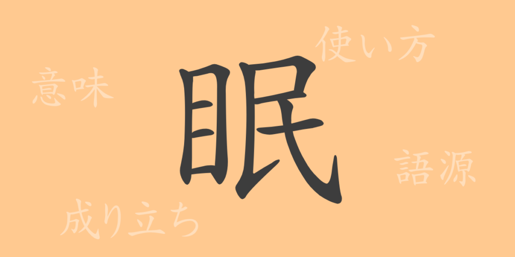 眠（ミン）の漢字の成り立ち(語源)と意味、用途