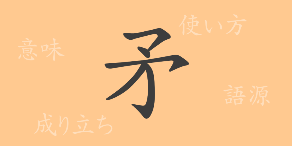 矛（ム）の漢字の成り立ち(語源)と意味、用途