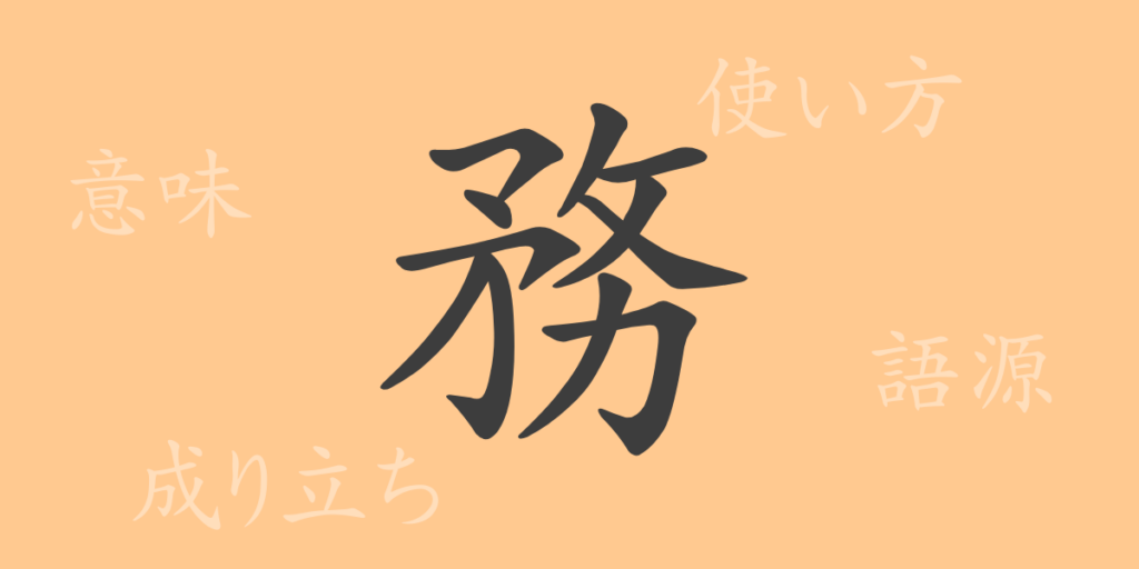務(ム)の漢字の成り立ち(語源)と意味、用途 務(ム)の漢字の成り立ち(語源)と意味、用途