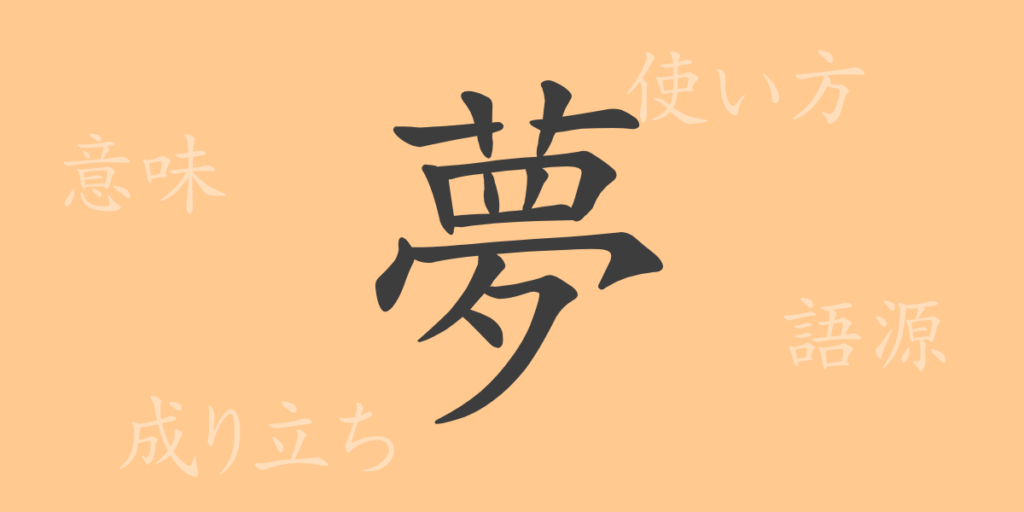 夢（ム）の漢字の成り立ち(語源)と意味、用途