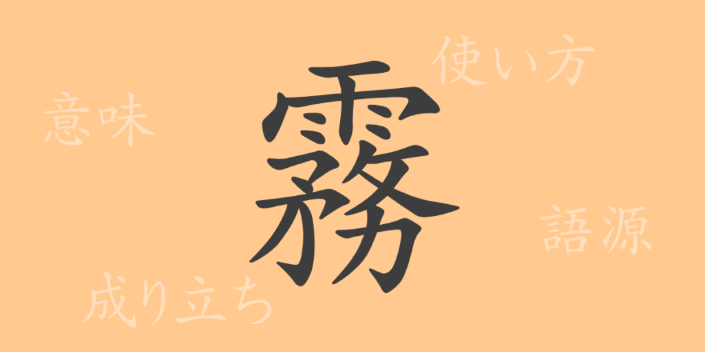霧（ム）の漢字の成り立ち(語源)と意味、用途