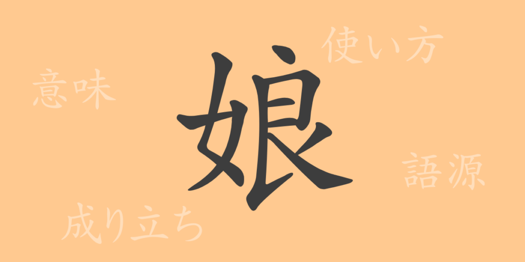 娘（むすめ）の漢字の成り立ち(語源)と意味、用途