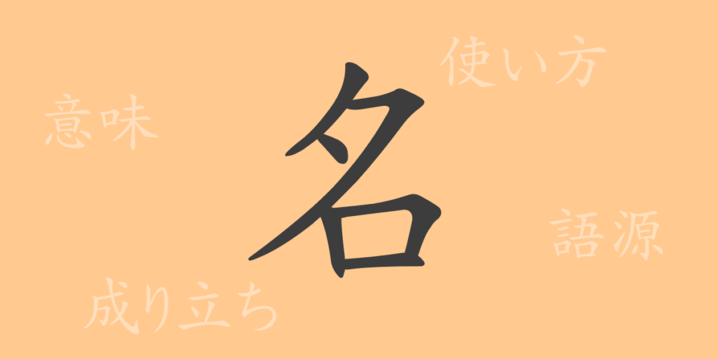 名（メイ）の漢字の成り立ち(語源)と意味、用途