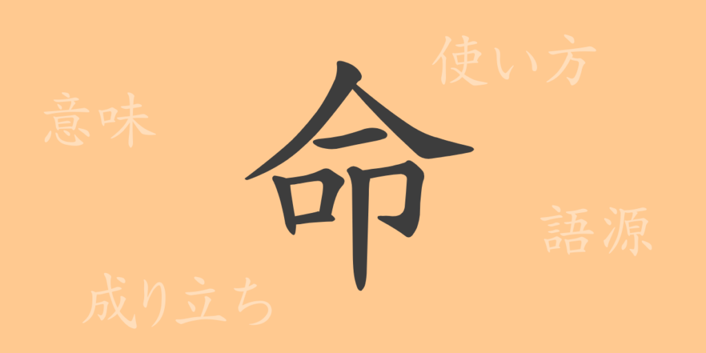命(メイ)の漢字の成り立ち(語源)と意味、用途 命(メイ)の漢字の成り立ち(語源)と意味、用途