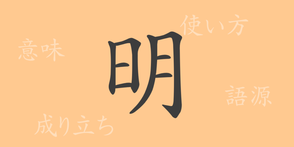 明（メイ）の漢字の成り立ち(語源)と意味、用途