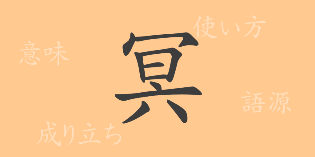 冥（メイ）の漢字の成り立ち(語源)と意味、用途