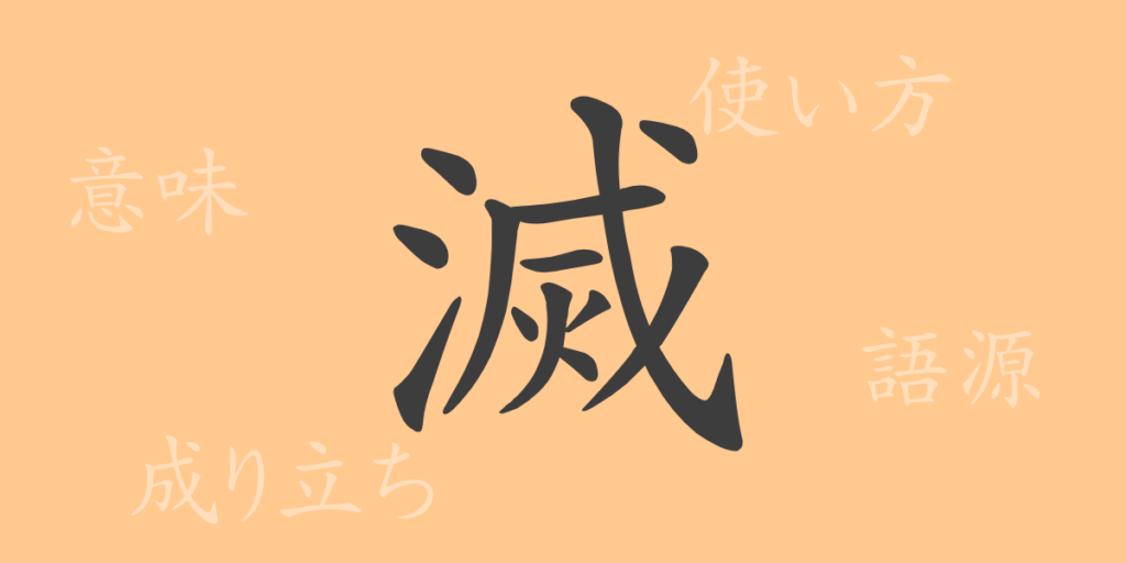 滅(メツ)の漢字の成り立ち(語源)と意味、用途 滅(メツ)の漢字の成り立ち(語源)と意味、用途