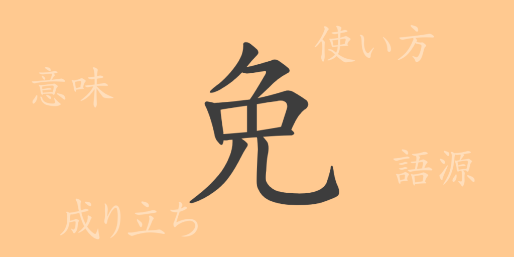 免(メン)の漢字の成り立ち(語源)と意味、用途 免(メン)の漢字の成り立ち(語源)と意味、用途