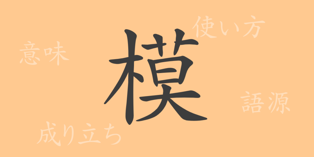 模（モ）の漢字の成り立ち(語源)と意味、用途