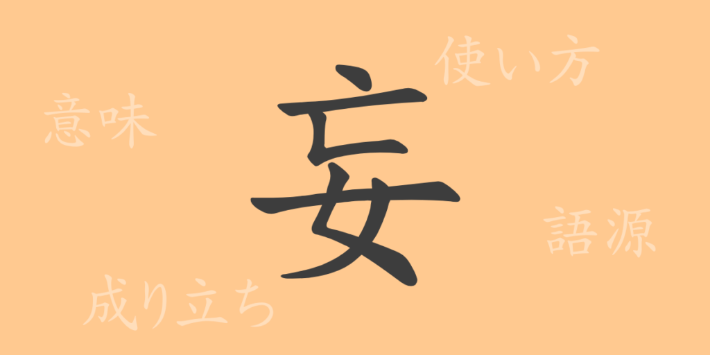 妄(モウ)の漢字の成り立ち(語源)と意味、用途 妄(モウ)の漢字の成り立ち(語源)と意味、用途