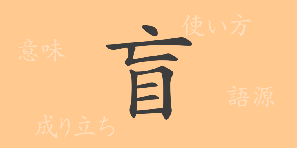 盲（モウ）の漢字の成り立ち(語源)と意味、用途
