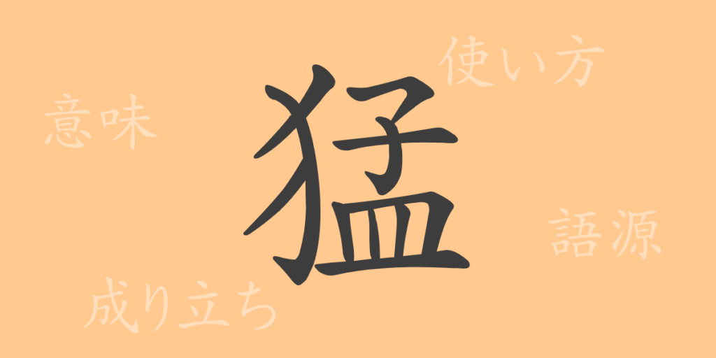 猛（モウ）の漢字の成り立ち(語源)と意味、用途