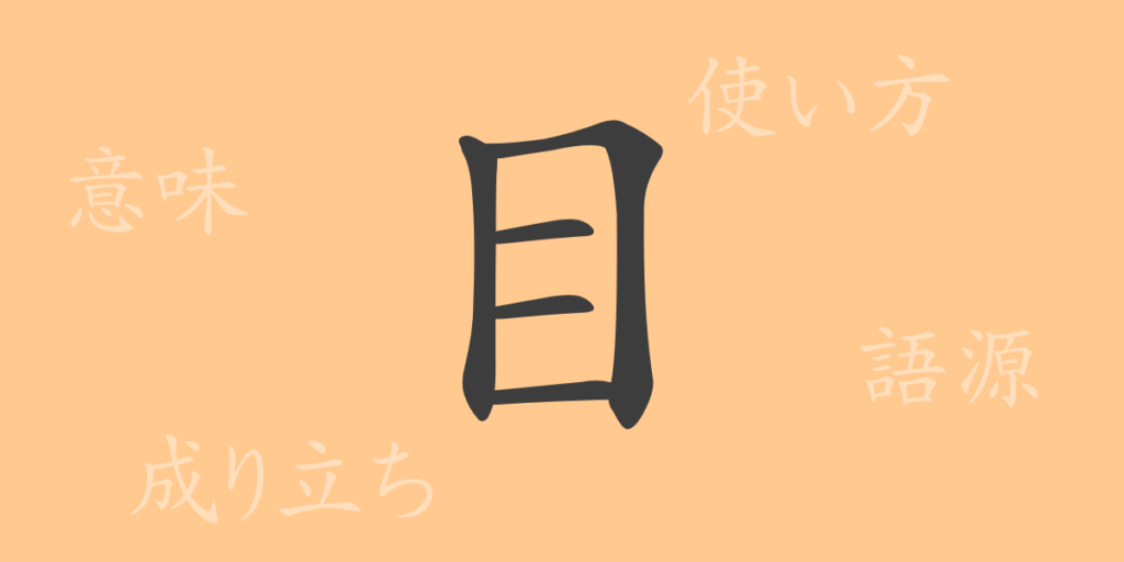 目(モク)の漢字の成り立ち(語源)と意味、用途 目(モク)の漢字の成り立ち(語源)と意味、用途